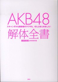 ＡＫＢ４８解体全書 - スキャンダルも関係者のウワサも、ぜんぶまとめました
