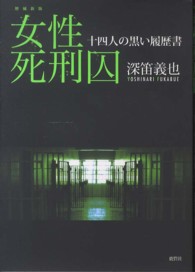 女性死刑囚―十四人の黒い履歴書 （増補新版）