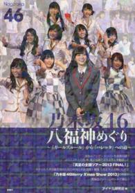 乃木坂４６　八福神めぐり―『ガールズルール』から『バレッタ』への道