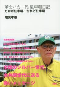 革命バカ一代駐車場日記 - たかが駐車場、されど駐車場