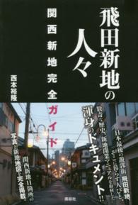 飛田新地の人々 - 関西新地完全ガイド
