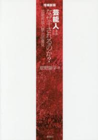 芸能人はなぜ干されるのか？―芸能界独占禁止法違反 （増補新版）