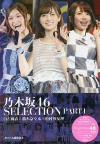 乃木坂４６　ＳＥＬＥＣＴＩＯＮ 〈ｐａｒｔ１〉 白石麻衣×橋本奈々未×松村沙友理