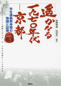 遥かなる一九七〇年代－京都 - 学生運動解体期の物語と記憶