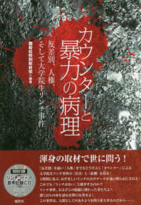 カウンターと暴力の病理 - 反差別、人権、そして大学院生リンチ事件