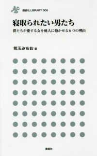 寝取られたい男たち - 僕たちが愛する女を他人に抱かせる６つの理由 鹿砦社ＬＩＢＲＡＲＹ