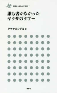 誰も書かなかったヤクザのタブー 鹿砦社ＬＩＢＲＡＲＹ