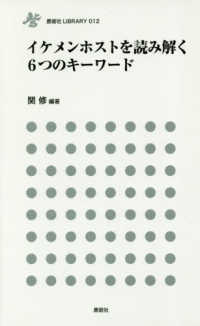 鹿砦社ＬＩＢＲＡＲＹ<br> イケメンホストを読み解く６つのキーワード