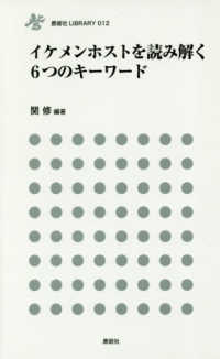 イケメンホストを読み解く６つのキーワード 鹿砦社ＬＩＢＲＡＲＹ