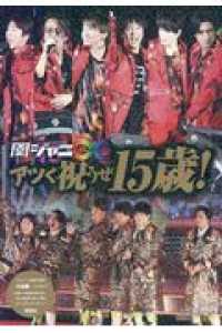 関ジャニ∞アツく祝うぜ１５歳！