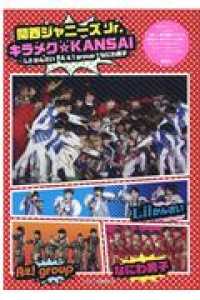 関西ジャニ ズｊｒ キラメク ｋａｎｓａｉ ジャニーズ研究会 編 紀伊國屋書店ウェブストア オンライン書店 本 雑誌の通販 電子書籍ストア
