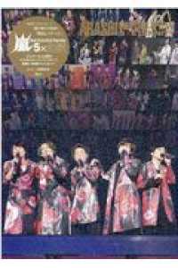 嵐カップリングスペシャル５ 永遠 ジャニーズ研究会 編 紀伊國屋書店ウェブストア オンライン書店 本 雑誌の通販 電子書籍ストア