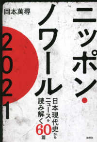 ニッポン・ノワール２０２１ - 日本現代史からニュースを読み解く６０篇