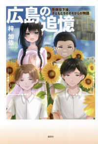 広島の追憶―原爆投下後、子どもたちのそれからの物語