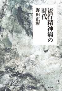 流行精神病の時代