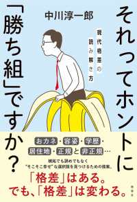 それってホントに「勝ち組」ですか？　現代格差の読み解き方