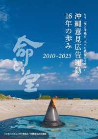 沖縄意見広告運動１６年の歩み　２０１０－２０２５ - もう二度と沖縄を、本土を戦場にさせない！