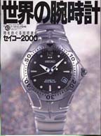 世界の腕時計 〈ｎｏ．４３〉 時をめぐる技術進化セイコー２０００ ワールド・ムック