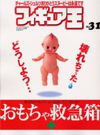 ワールド・ムック<br> フィギュア王 〈ｎｏ．３１〉