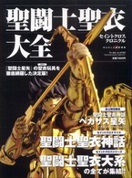 聖闘士聖衣大全 - 紀伊國屋書店ウェブストア｜オンライン書店｜本