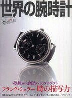 世界の腕時計 〈ｎｏ．９５〉 特集：夢想から創造へのプロダクト　フランク・ミュラー時の描写 ワールド・ムック