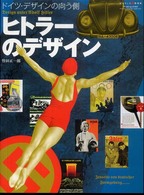 ヒトラーのデザイン - ドイツ・デザインの向う側 ワールド・ムック