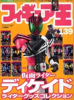 ワールド・ムック<br> フィギュア王 〈ｎｏ．１３９〉 特集：仮面ライダーディケイドライダーグッズコレクション