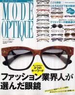 モード・オプティーク 〈ｖｏｌ．２９〉 ファッション業界人が選んだ眼鏡 ワールド・ムック