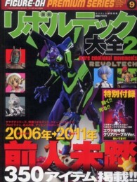 ワールド・ムック<br> リボルテック大全 〈２〉