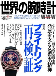 世界の腕時計 〈ｎｏ．１１０〉 特集：ブライトリング再検証　セイコー１３０周年記念特別企画発 ワールド・ムック