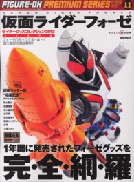 仮面ライダーフォーゼ - ライダーグッズコレクション２０１２ ワールド・ムック
