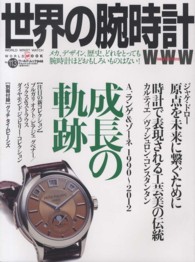 世界の腕時計 〈ｎｏ．１１３〉 Ａ．ランゲ＆ゾーネ１９９０～２０１２成長の軌跡 ワールド・ムック