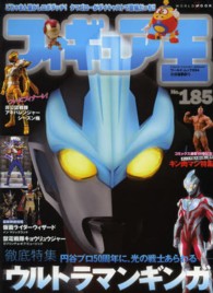 ワールド・ムック<br> フィギュア王 〈ｎｏ．１８５〉 特集：ウルトラマンギンガ