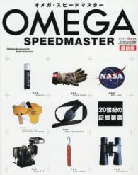 オメガ・スピードマスター - ２０世紀の記憶装置 ワールド・ムック （最新版）