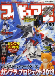 ワールド・ムック<br> フィギュア王 〈ｎｏ．１９０〉 特集：ガンプラ：プロジェクト２０１３
