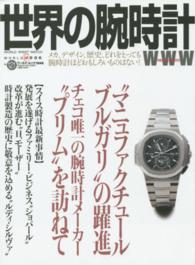 世界の腕時計 〈ｎｏ．１２１〉 “マニュファクチュールブルガリ”の躍進　チェコ唯一の腕時計メ ワールド・ムック