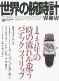 世界の腕時計 〈ｎｏ．１２２〉 １７５年の時の流れを祝うパテックフィリップ ワールド・ムック