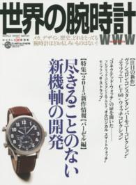 世界の腕時計 〈ｎｏ．１２４〉 特集：尽きることのない新機軸の開発 ワールド・ムック