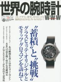 世界の腕時計 〈ｎｏ．１２５〉 グラスヒュッテ・オリジナルとモリッツ・グロスマンを訪ねて ワールド・ムック