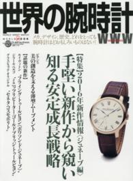 世界の腕時計 〈ｎｏ．１２７〉 特集：２０１６年新作情報 ジュネーブ編　手堅い ワールド・ムック