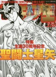ワールド・ムック<br> フィギュア王 〈ｎｏ．２２０〉 特集：生誕３０周年記念聖闘士星矢