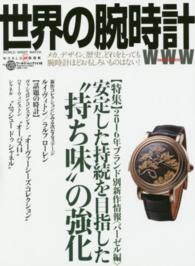 世界の腕時計 〈ｎｏ．１２８〉 特集：２０１６年ブランド別新作情報 バーゼル編　安定した ワールド・ムック
