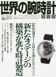 世界の腕時計 〈ｎｏ．１２９〉 特集：創業１１０周年を迎えたモンブラン新たなステージの構築が ワールド・ムック