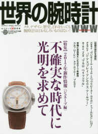 世界の腕時計 〈Ｎｏ．１３１〉 特集：２０１７年新作情報＜ジュネーブ編＞不確実な時代に光明を ワールド・ムック