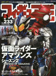 ワールド・ムック<br> フィギュア王 〈ｎｏ．２３３〉 特集：仮面ライダーアマゾンズシーズン２