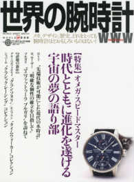 ワールド・ムック<br> 世界の腕時計 〈Ｎｏ．１３３〉 特集：オメガ・スピードマスター時代とともに進化を遂げる宇宙の