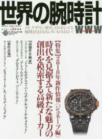 世界の腕時計 〈ｎｏ．１３５〉 特集：２０１８年新作情報＜ジュネーブ編＞時代を見据えて新たな ワールド・ムック