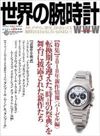 ワールドムック<br> 世界の腕時計 〈ｎｏ．１３６〉 特集：２０１８年新作情報＜バーゼル編＞転換期を迎えた”時計の