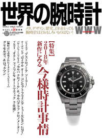 世界の腕時計 〈Ｎｏ．１３７〉 特集：２０１８年新作にみる今様時計事情 ＷＯＲＬＤ　ＭＯＯＫ
