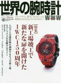 ＷＯＲＬＤ　ＭＯＯＫ<br> 世界の腕時計 〈Ｎｏ．１３８〉 特集：新工場竣工で新たな扉を開けたＩＷＣ１５０周年